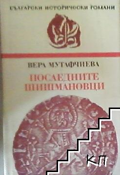 Последните Шишмановци