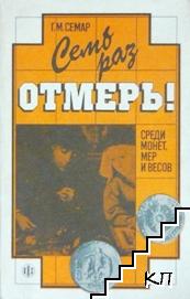 Семь раз отмеры Семь раз отмеры