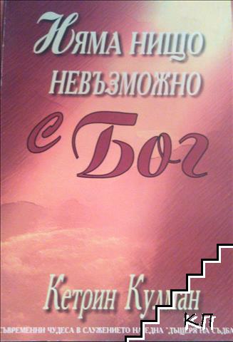 Няма нищо невъзможно с Бог