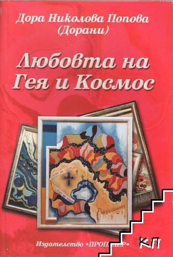 Любовта на Гея и Космос