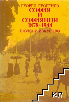 София и софиянци 1878-1944