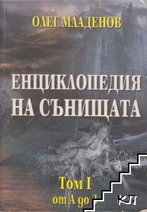 Енциклопедия на сънищата. Том 1: А-З