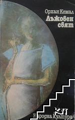 Лъжовен свят Лъжовен свят