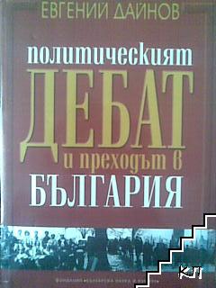 Политическият дебат и преходът в България