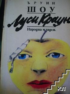 Луси Краун Луси Краун