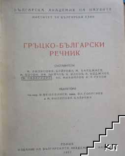 Гръцко-български речник (Допълнителна снимка 1)