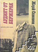 Лудият от Бержерак; Мъжът от Лондон Лудият от Бержерак; Мъжът от Лондон