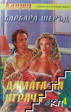 Дамата на играча Дамата на играча