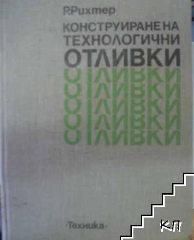 Конструиране на технологични отливки