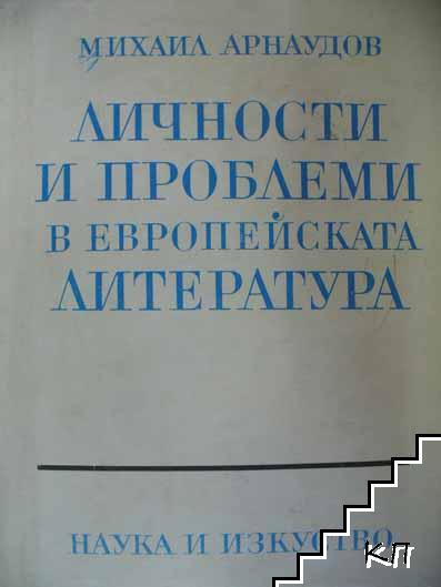 Личности и проблеми в европейската литература