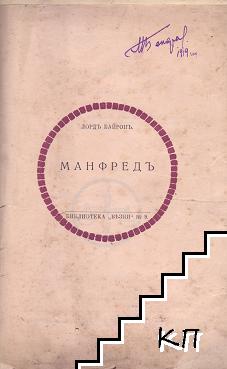 Манфредъ