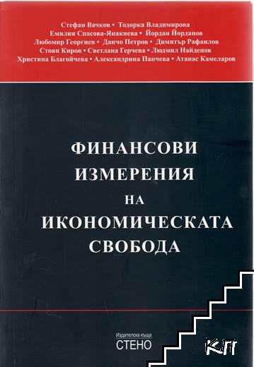 Финансовите измерения на икономическата свобода