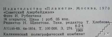Советский Азербайджан (Допълнителна снимка 1)