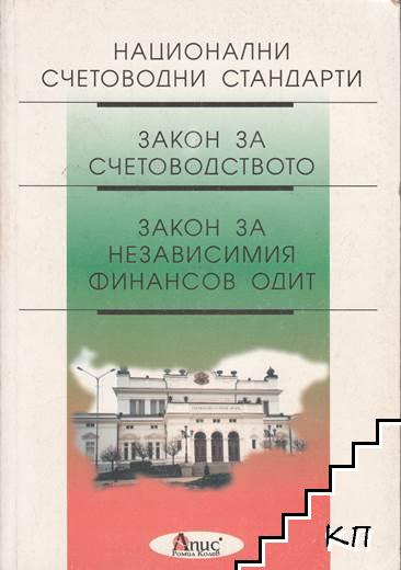 Национални счетоводни стандарти. Закон за счетоводството. Закон за независимия финансов одит