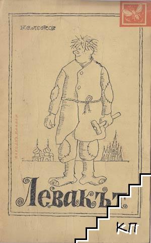 Левакът Левакът