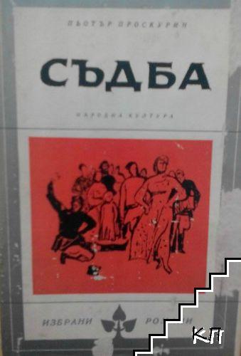 Съдба Съдба
