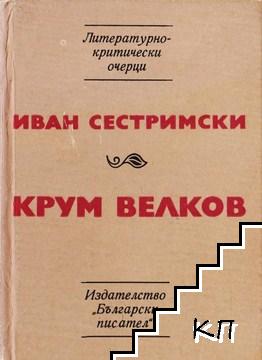 Крум Велков