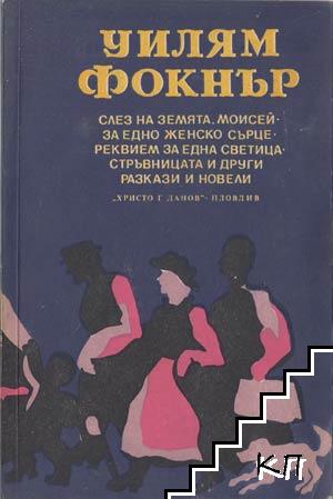 Слез на земята, Моисей; За едно женско сърце; Реквием за една светица; Стръвницата и други разкази и новели