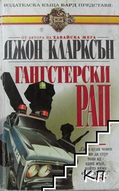 Гангстерски рап Гангстерски рап