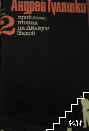 Приключенията на Авакум Захов. Том 2