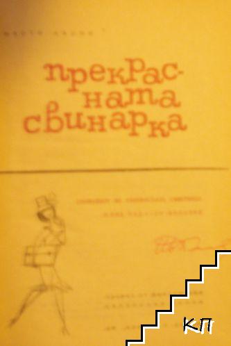 Прекрасната свинарка (Допълнителна снимка 1)
