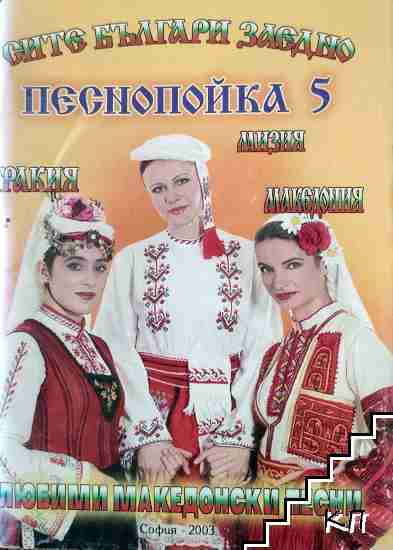 Любими македонски песни. Песнопойка 5