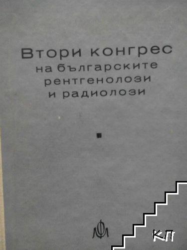 Втори конгрес на българските рентгенолози и радиолози