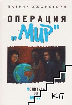 Операция "Мир"