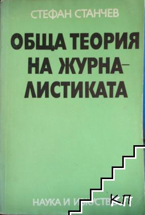 Обща теория на журналистиката