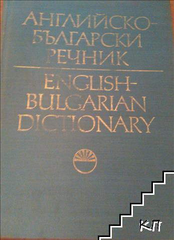 Английско-български речник. Том 1-2