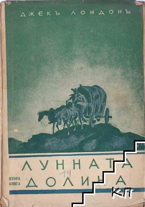 Съчинения въ тридесет и три тома. Томъ 12: Лунната долина. Книга 2