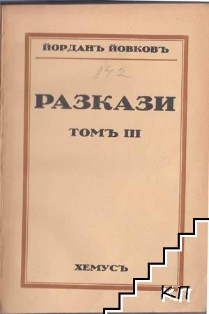 Разкази. Томъ 3