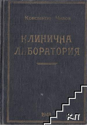 Клинични лабораторни изследвания и тяхното практично значение