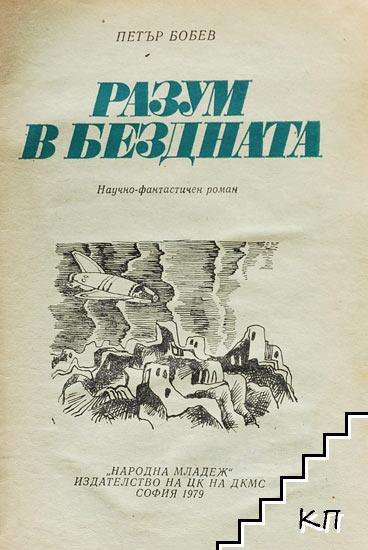 Разум в бездната (Допълнителна снимка 1)