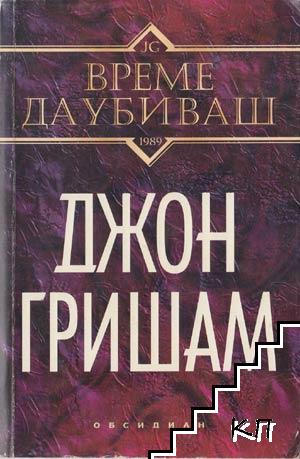 Време да убиваш