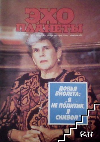 Эхо планеты № 48-49 (139-140) 1990 г