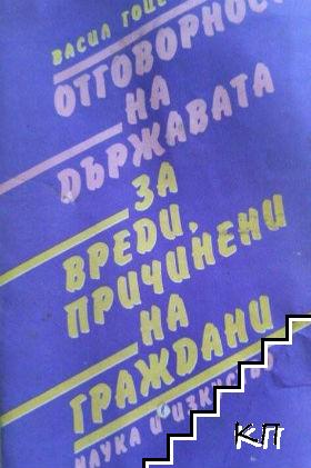 Отговорност на държавата за вреди, причинени на граждани