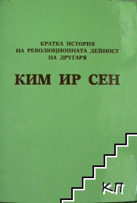 Кратка история на революционната дейност на другаря Ким Ир Сен