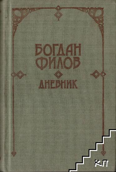 Дневник