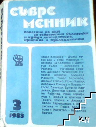 Съвременник. Бр. 3-4 / 1983 (Допълнителна снимка 1)