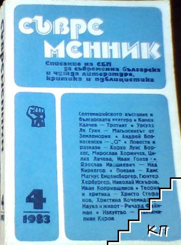 Съвременник. Бр. 3-4 / 1983 (Допълнителна снимка 2)