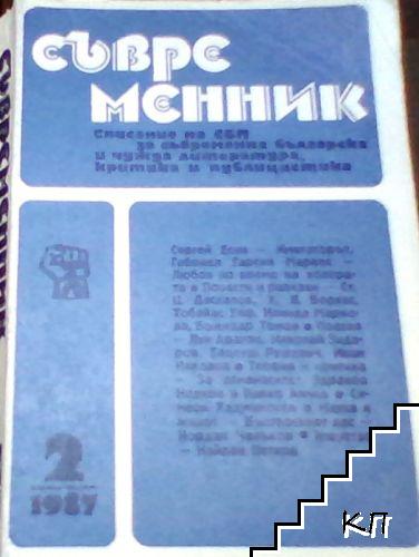 Съвременник. Бр. 1-2, 4 / 1987 (Допълнителна снимка 2)