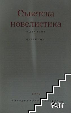 Съветска новелистика. Том 1 (Допълнителна снимка 1)