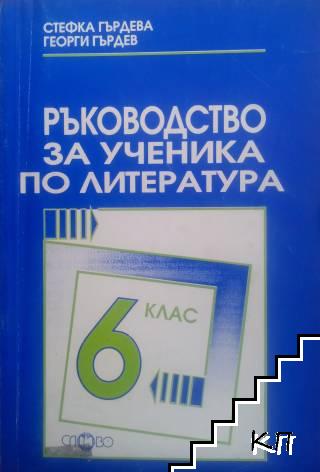 Ръководство за ученика по литература за 6. клас