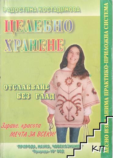 Целебно хранене: Отслабване без глад