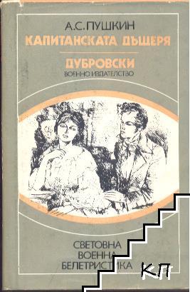 Капитанската дъщеря. Дубровски. Кърджалията