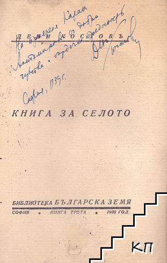 Книга за селото (Допълнителна снимка 1)