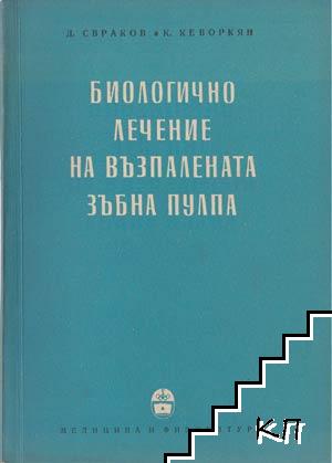 Биологично лечение на възпалената зъбна пулпа