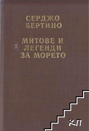 Митове и легенди за морето