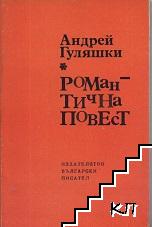 Романтична повест